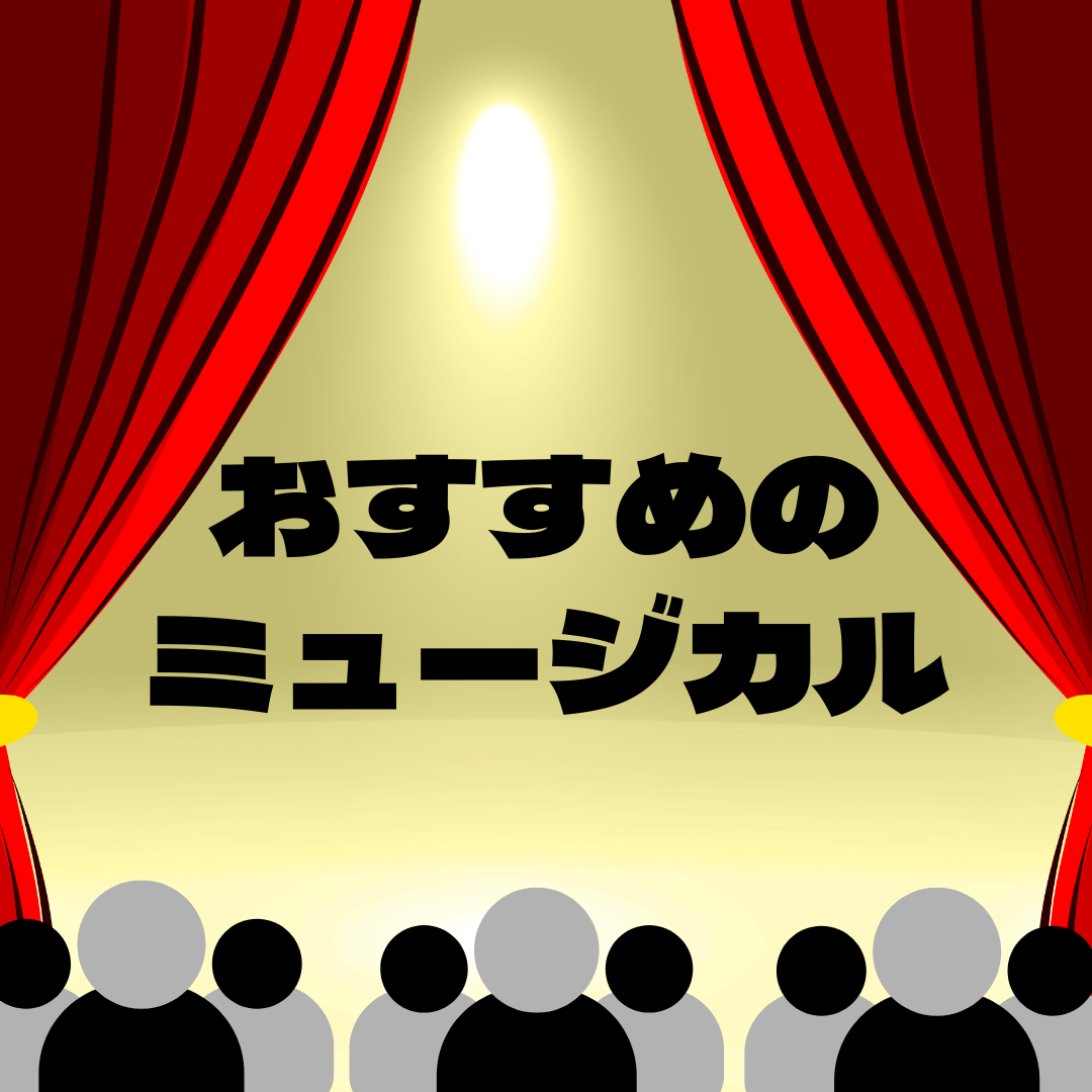おすすめのミュージカル✨